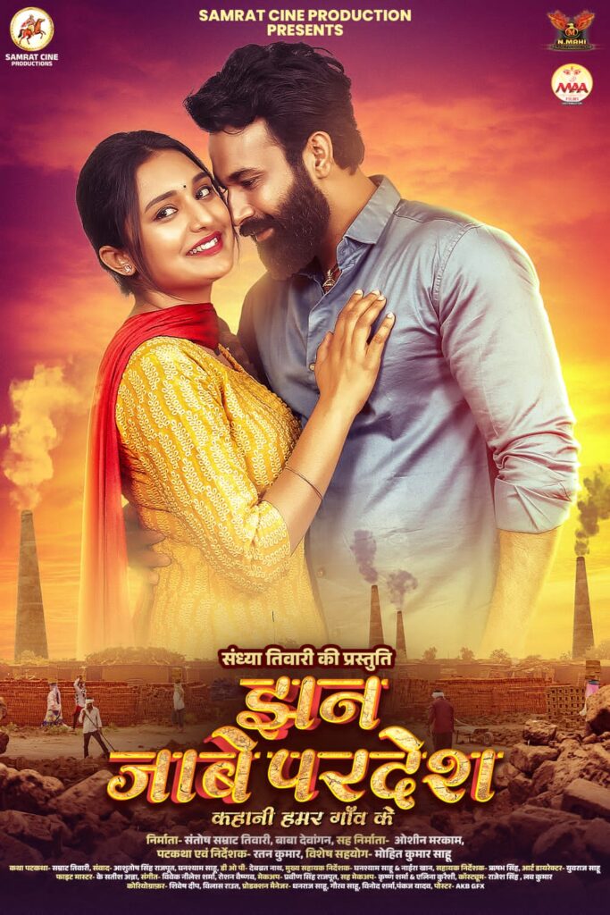 जीवन के हर पहलुओं को दिखाती है फिल्म “झन जाबे परदेश” की कहानी, 21 मार्च को होगी प्रदर्शित. 2 IMG 20250309 WA0002