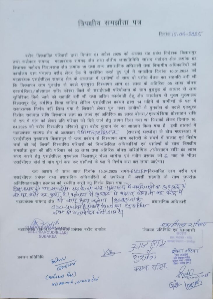 बरौद विस्थापित परिवारों को मिलेगा विस्थापन लाभ बढ़ोतरी का आश्वासन, अनिश्चितकालीन हड़ताल स्थगित 2 IMG 20250416 WA0049