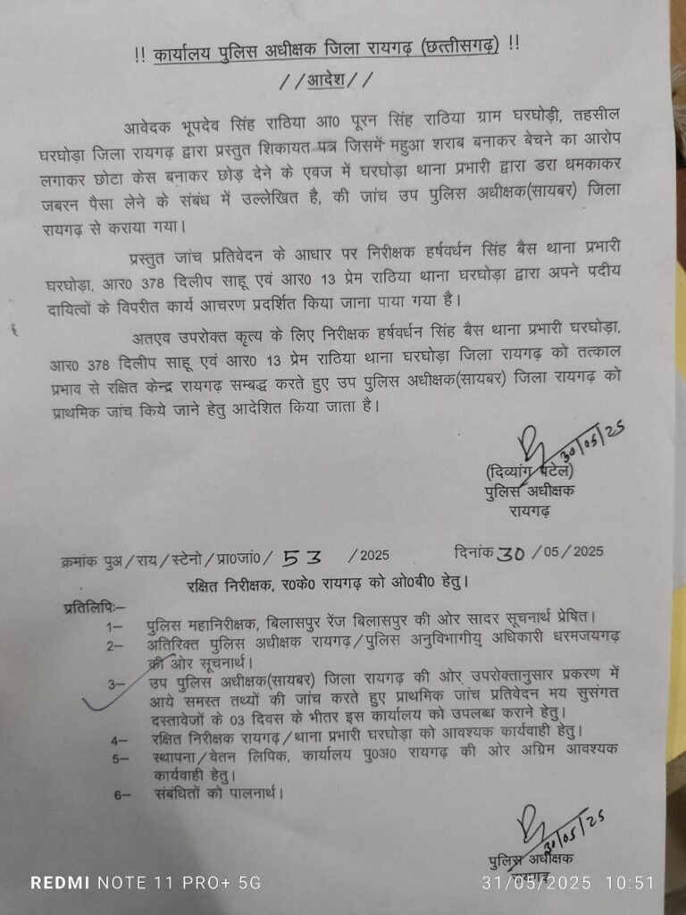 बिग ब्रेकिंग घरघोड़ा : पुलिस पर लगे गंभीर भ्रष्टाचार के आरोप, थाना प्रभारी समेत तीन पुलिसकर्मी लाइन अटैच, रिश्वतखोरी का हुआ पर्दाफाश…! 2 IMG 20250531 WA0025