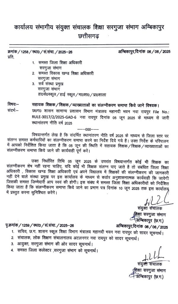 सरगुजा संभाग में शिक्षकों का संलग्नीकरण खत्म – 10 जून तक प्रमाण पत्र प्रस्तुत करने के निर्देश, नहीं तो होगी सख्त कार्रवाई.. 1 IMG 20250607 WA0010