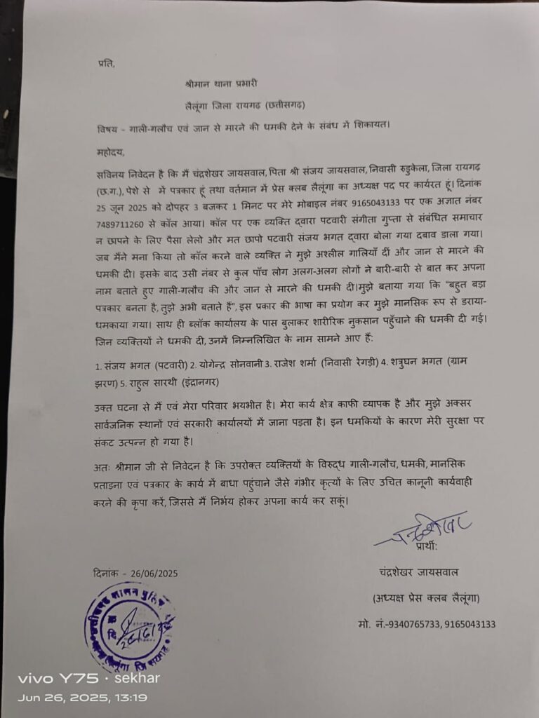 लैलूंगा : पत्रकार पर जानलेवा हमला करने की साजिश! पटवारी संगीता गुप्ता से जुड़ी खबर छापने पर ‘ठोक देंगे’ की धमकी, शिकायत दर्ज 2 IMG 20250626 WA0006