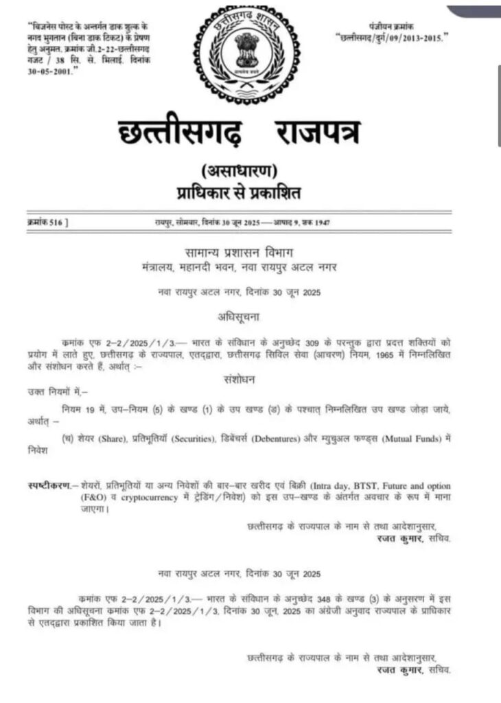 रायपुर : सरकारी कर्मचारियों को शेयर व म्युचुअल फंड में निवेश की रहेगी अनुमति, इंट्राडे ट्रेडिंग पर रोक 1 1751399453 9c7ec70da7a06f34b488.jfif
