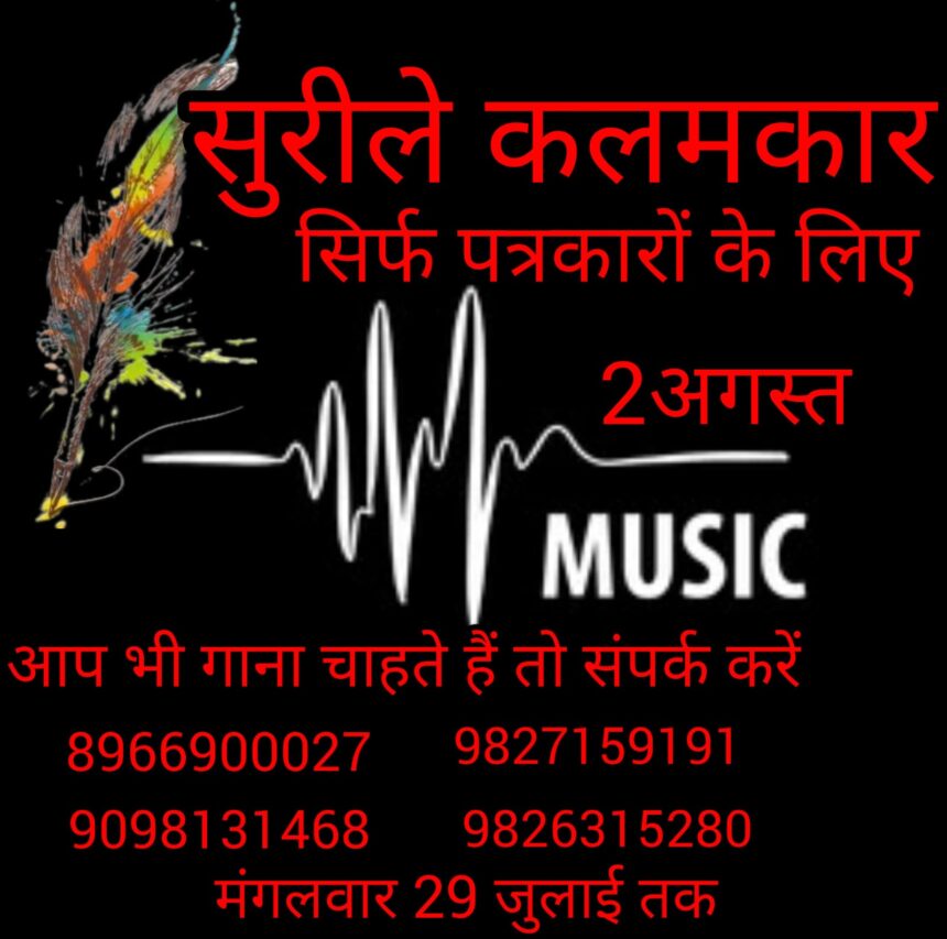पत्रकारों की सुरमयी शाम: 2 अगस्त को ‘सुरीले कलमकार’ कार्यक्रम, मीडिया से जुड़े गायक बिखेरेंगे संगीत का जादू 1 IMG 20250729 WA0015
