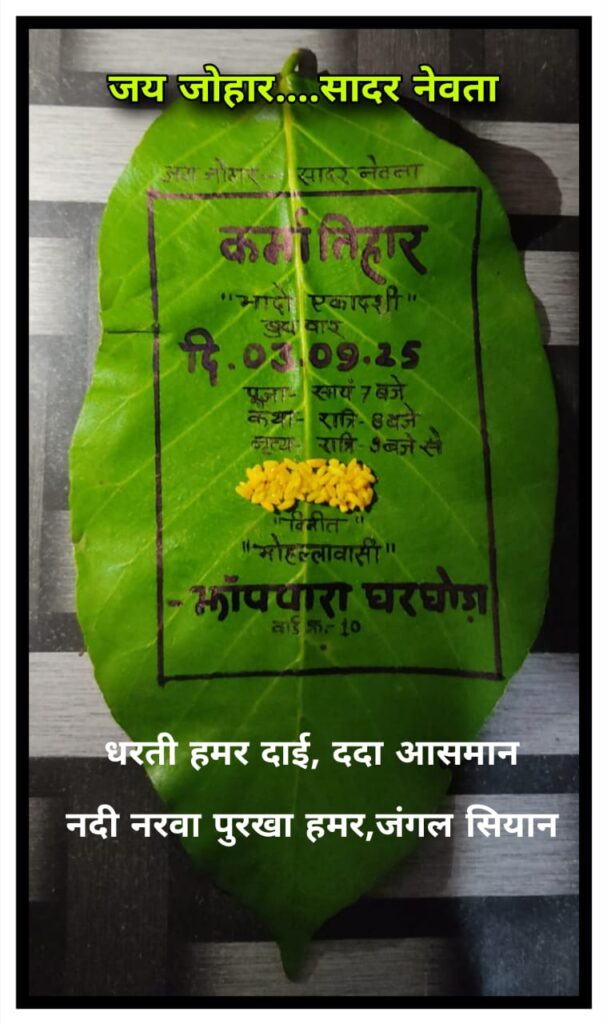 झापपारा घरघोड़ा में परंपरागत उत्साह से मनाया जाएगा कर्मा तिहार, सांसद और विधायक को मिला सराई पत्ते में आमंत्रण 2 1000138487