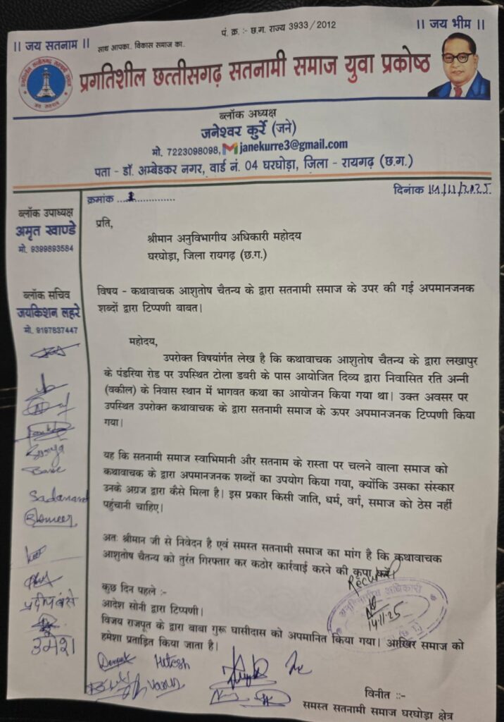 सतनामी समाज के विरुद्ध कथावाचक द्वारा की गई आपत्तिजनक टिप्पणी पर आक्रोश — समाज ने थाना व SDM को ज्ञापन सौंप कर की कड़ी कार्रवाई की मांग 3 1001025171