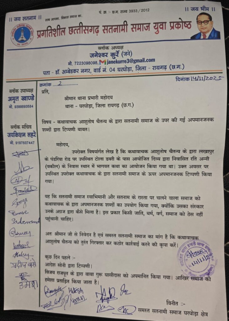 सतनामी समाज के विरुद्ध कथावाचक द्वारा की गई आपत्तिजनक टिप्पणी पर आक्रोश — समाज ने थाना व SDM को ज्ञापन सौंप कर की कड़ी कार्रवाई की मांग 4 1001025172