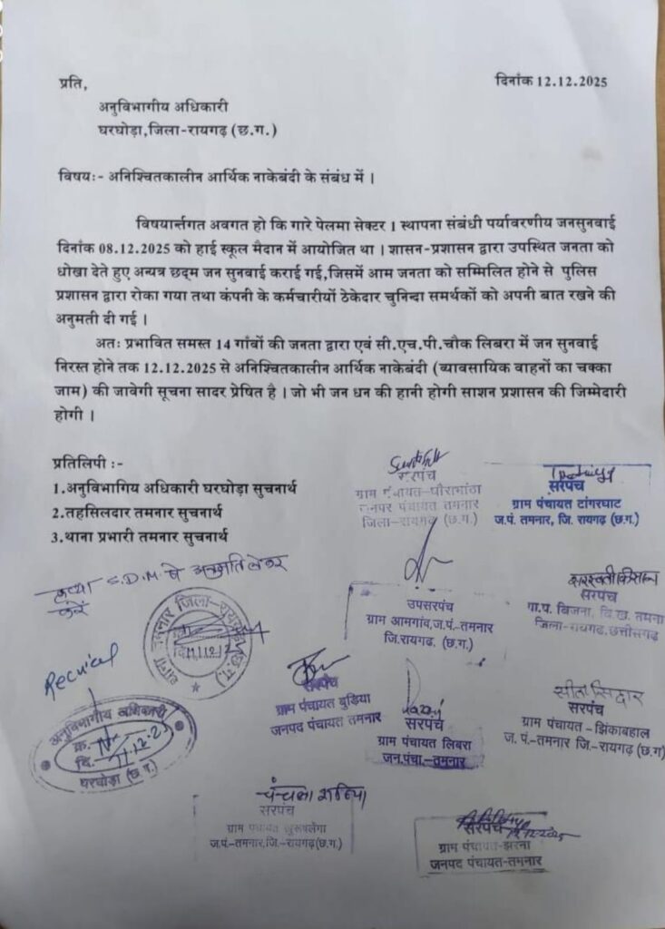 तमनार में "महासंग्राम" का ऐलान ; प्रशासन के 'धोखे' से भड़के 14 गांव... @गारे पेलमा सेक्टर-1 की जनसुनवाई को बताया 'फर्जी', 12 दिसंबर से अनिश्चितकालीन 'आर्थिक नाकेबंदी' शुरू 2 1001335170